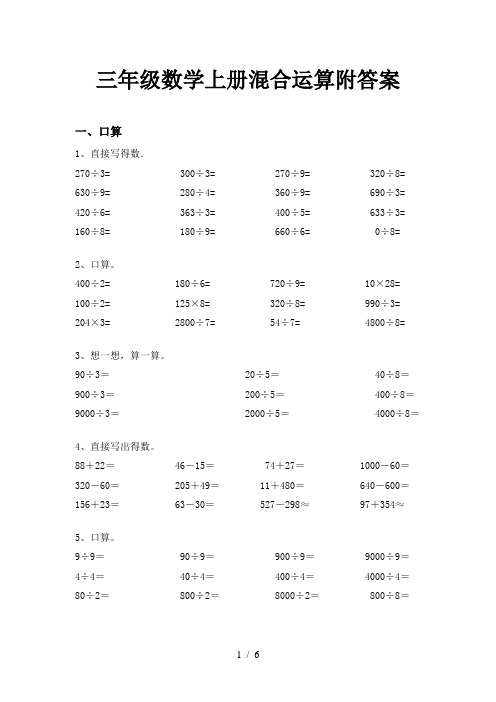 三年级数学上册混合运算附答案