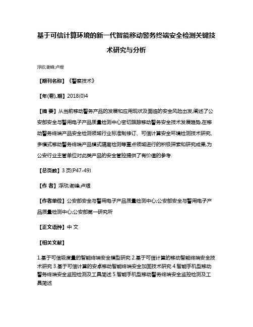 基于可信计算环境的新一代智能移动警务终端安全检测关键技术研究与分析