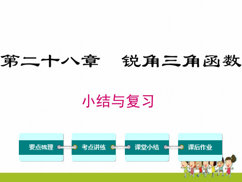 人教版九年级数学下册课件第二十八章小结与复习