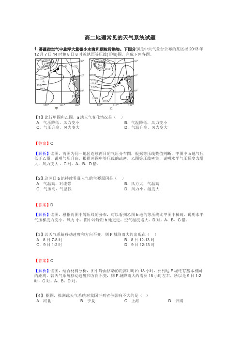 高二地理常见的天气系统试题
