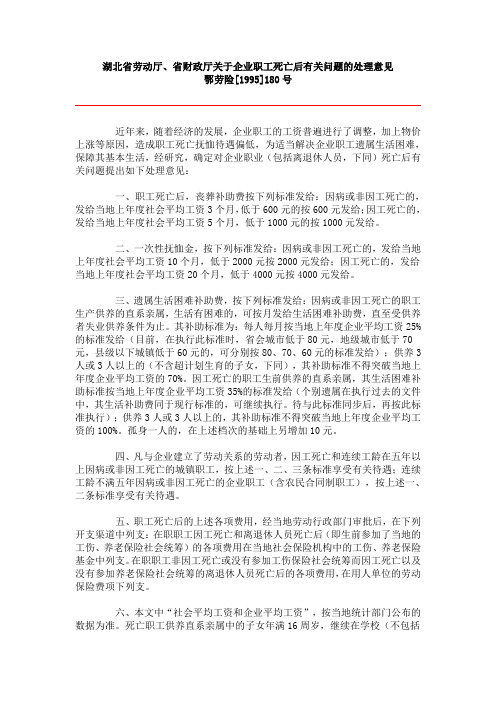 湖北省劳动厅、省财政厅关于企业职工死亡后有关问题的处理意见