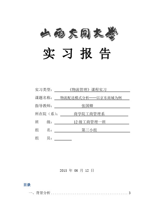 第三物流配送模式分析──以京东商城为例