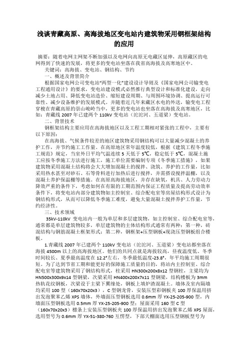 浅谈青藏高原、高海拔地区变电站内建筑物采用钢框架结构的应用