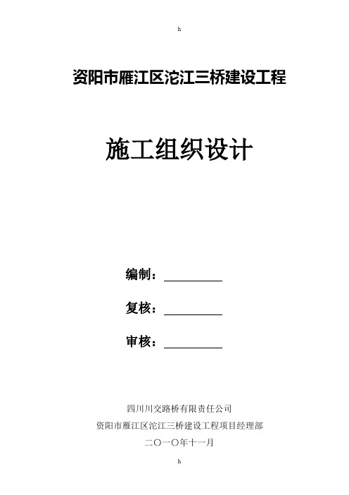 资阳市雁江区沱江三桥建设工程施工组织设计