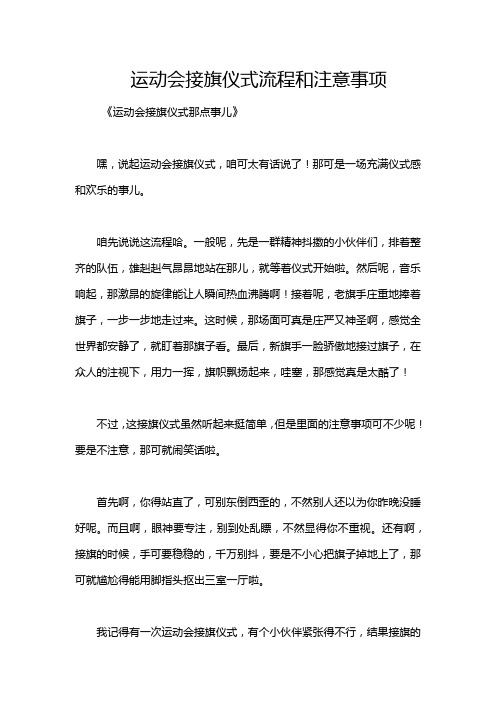 运动会接旗仪式流程和注意事项