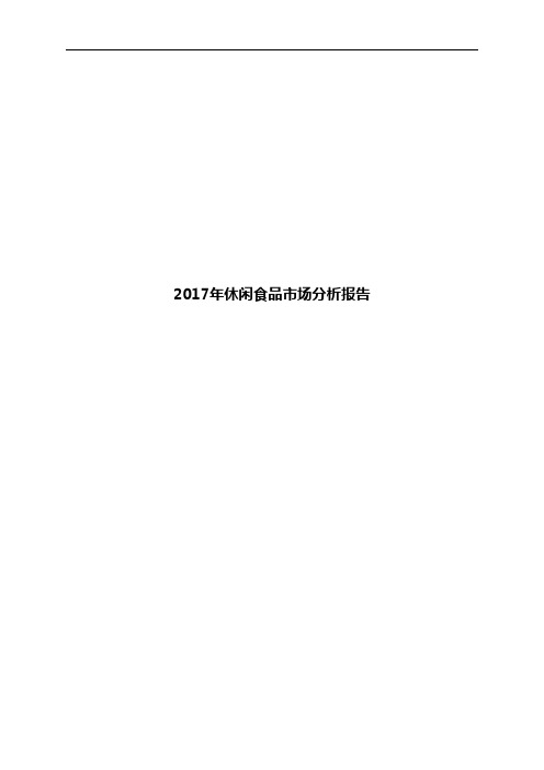 2017年休闲食品市场分析报告