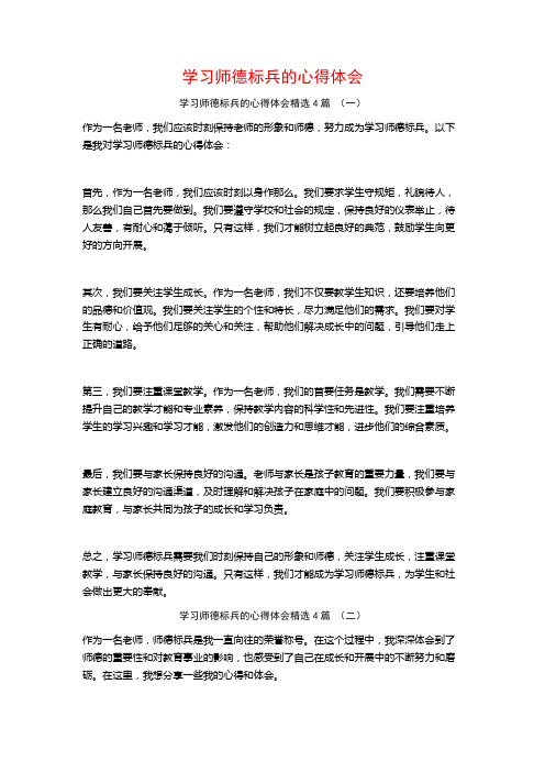 学习师德标兵的心得体会4篇