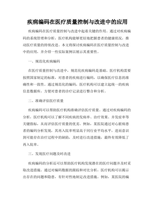 疾病编码在医疗质量控制与改进中的应用