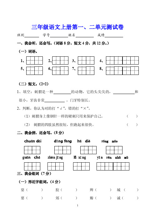 三年级语文上册第一、二单元测试卷（附听力材料）