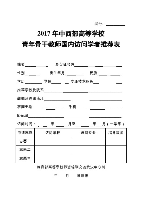 (申请人用)2017年中西部青年骨干教师国内访问学者推荐表