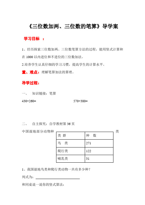 《三位数加两、三位数的笔算》教学案 (公开课)2022年小学数学优秀教案