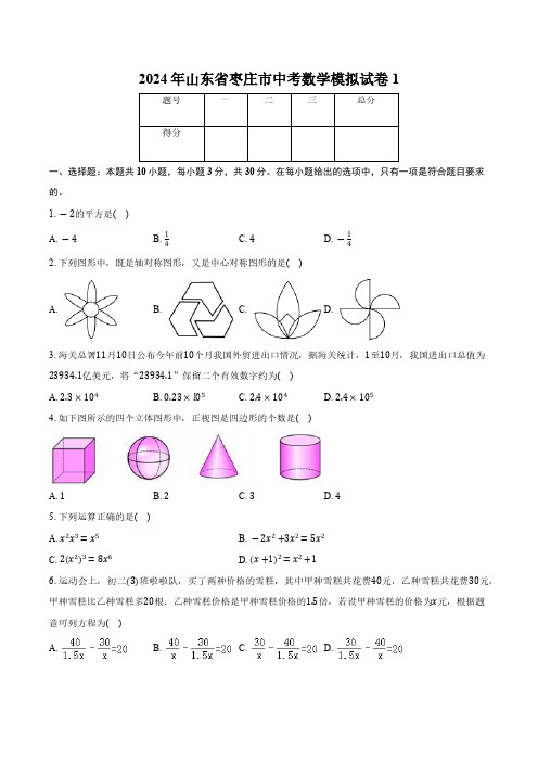 2024年山东省枣庄市中考数学模拟试卷1(含答案)