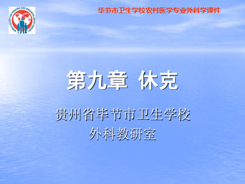 毕节市卫生学校农村医学专业外科学课件：9第九章休克