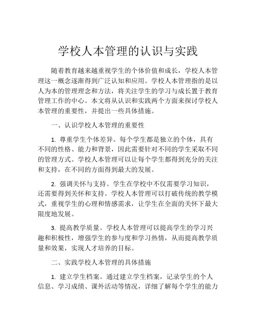 学校人本管理的认识与实践