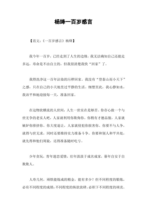 杨绛一百岁感言