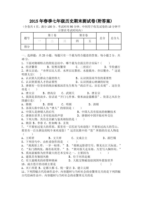 2015年春季七年级历史期末测试卷(附答案)