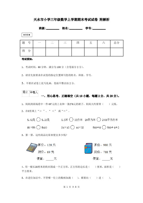 天水市小学三年级数学上学期期末考试试卷 附解析