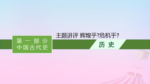 适用于新教材通史版2024版高考历史一轮总复习：辉煌乎危机乎课件