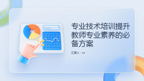 专业技术培训提升教师专业素养的必备方案