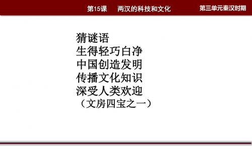 部编人教版历史七年上 第15课 两汉的科技和文化课件(共41张PPT)