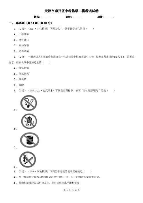 天津市南开区中考化学二模考试试卷