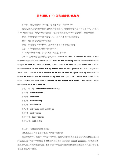 2018年英语二轮复习专题辅导与测试第九周练(三)写作板块练_练规范
