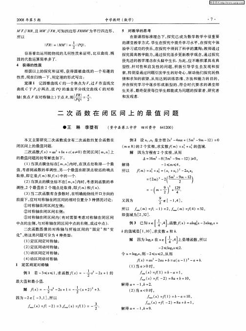 二次函数在闭区间上的最值问题