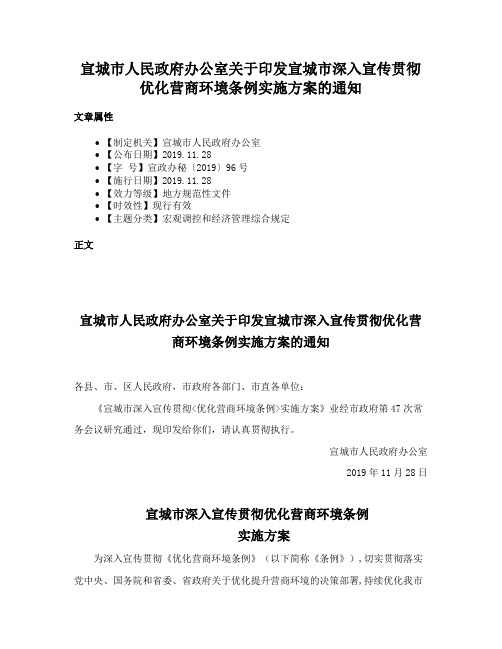 宣城市人民政府办公室关于印发宣城市深入宣传贯彻优化营商环境条例实施方案的通知