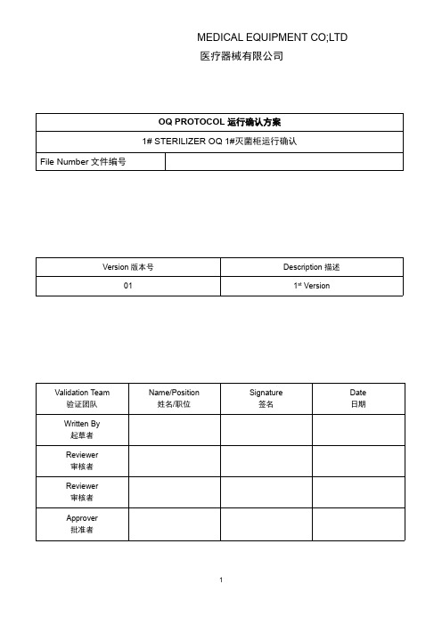 环氧乙烷灭菌柜OQ运行确认方案