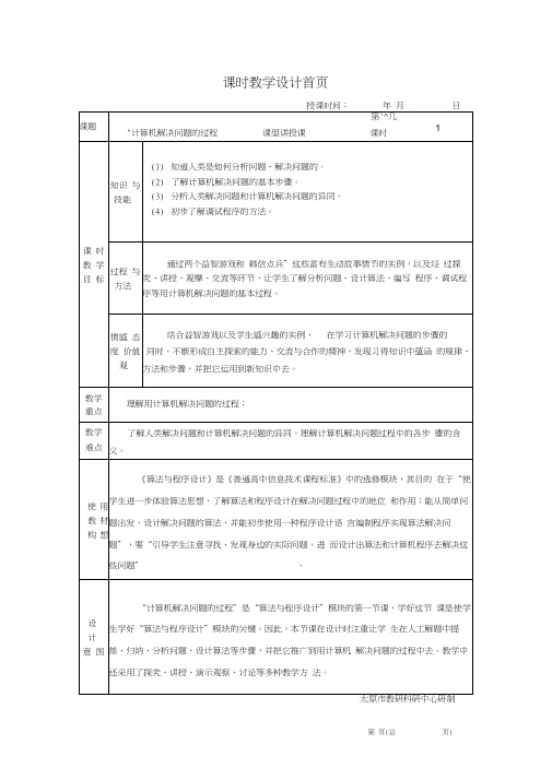 (完整word版)1.1计算机解决问题的过程教学设计