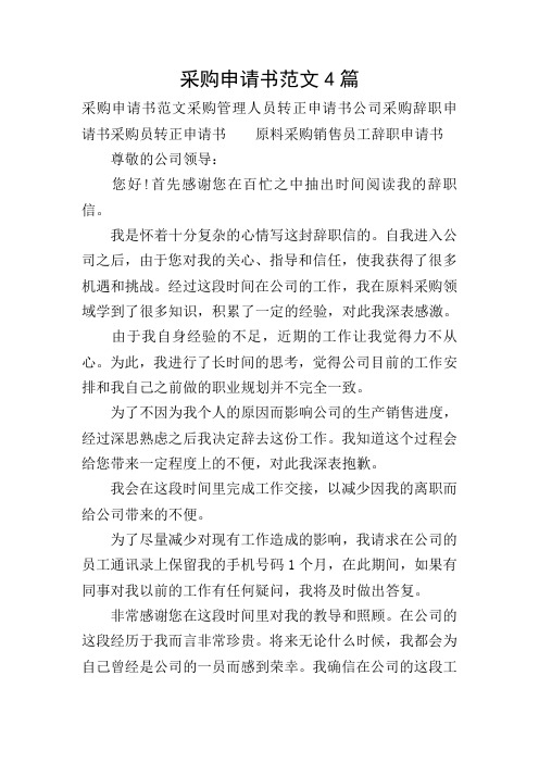 采购申请书范文4篇