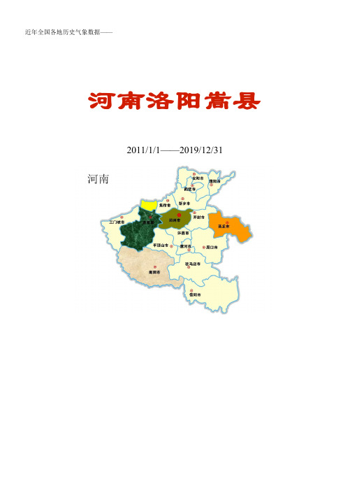 全国各区县近年天气数据：河南洛阳嵩县