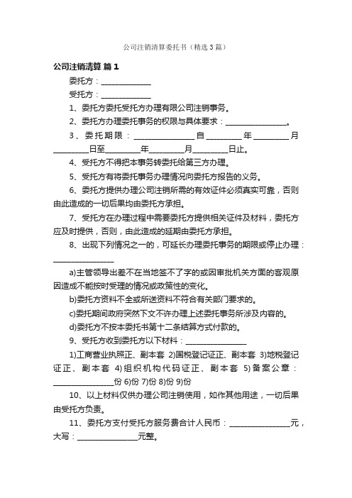 公司注销清算委托书（精选3篇）