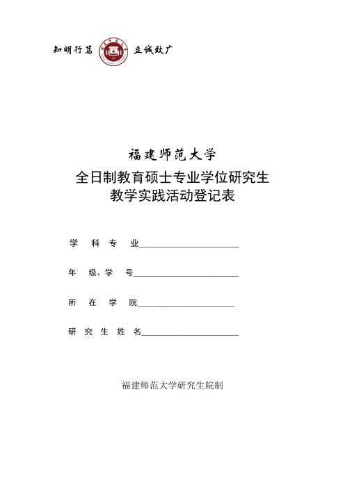 全日制教育硕士专业学位研究生实践教学活动登记表