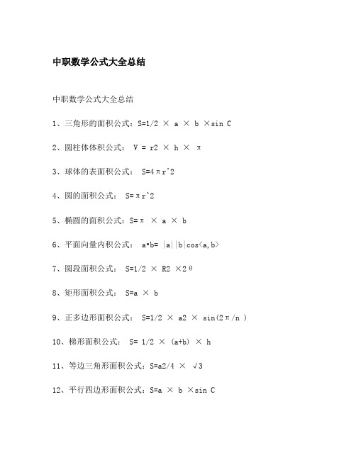 中职数学公式大全总结