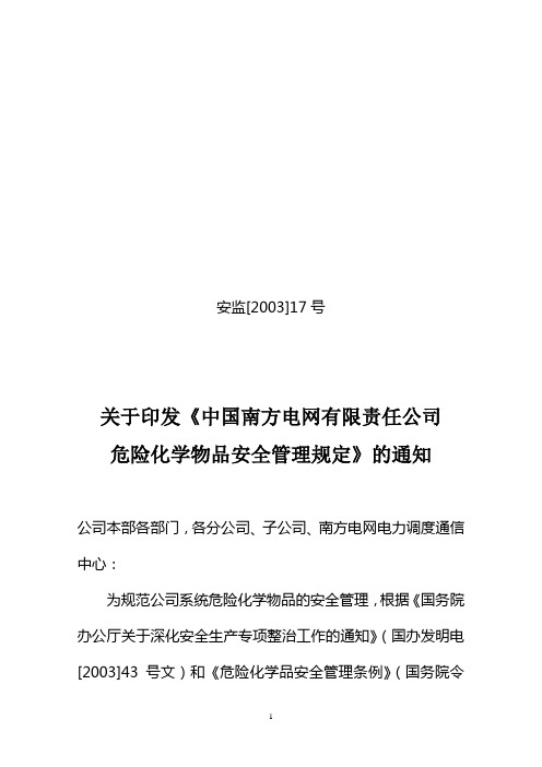 (管理知识)中国南方电网有限责任公司危险化学物品安全管理规定QCSG