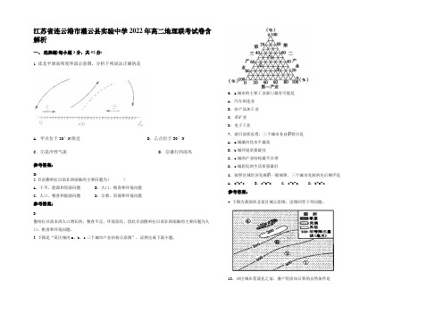 江苏省连云港市灌云县实验中学2022年高二地理联考试卷含解析