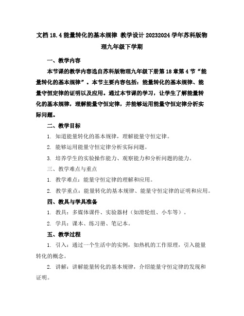 18.4能量转化的基本规律教学设计--2023-2024学年苏科版物理九年级下学期