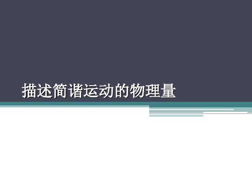 物理人教版(2019)选择性必修第一册2.2简谐运动的描述(共33张ppt)