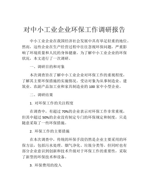 对中小工业企业环保工作调研报告