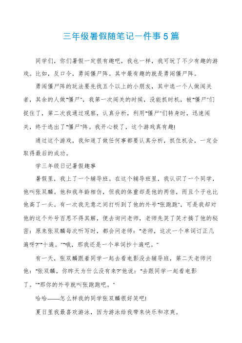 三年级暑假随笔记一件事5篇