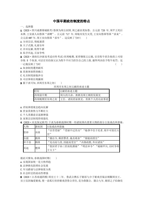 中国早期政治制度的特点 课时练习 高三统编版历史一轮复习