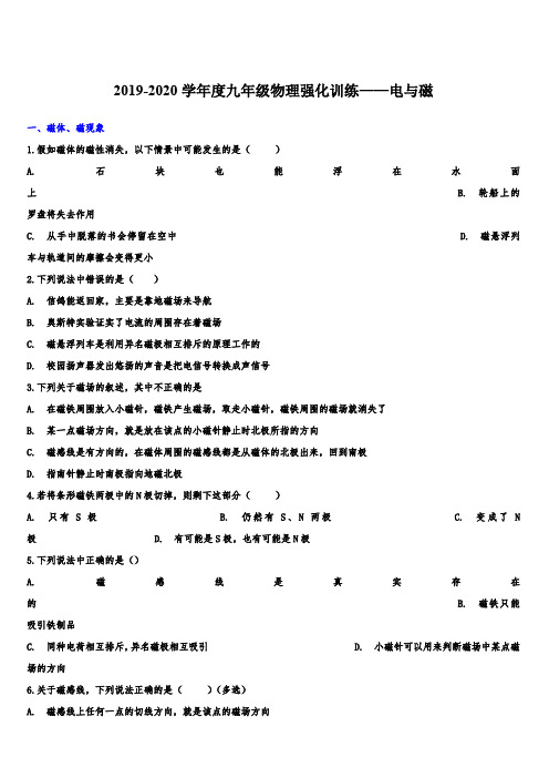 2019-2020学年度九年级物理强化训练——电与磁(含答案)
