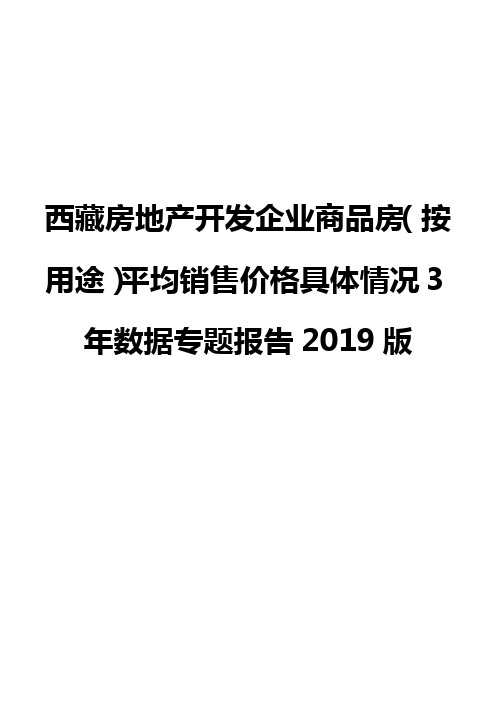 西藏房地产开发企业商品房(按用途)平均销售价格具体情况3年数据专题报告2019版