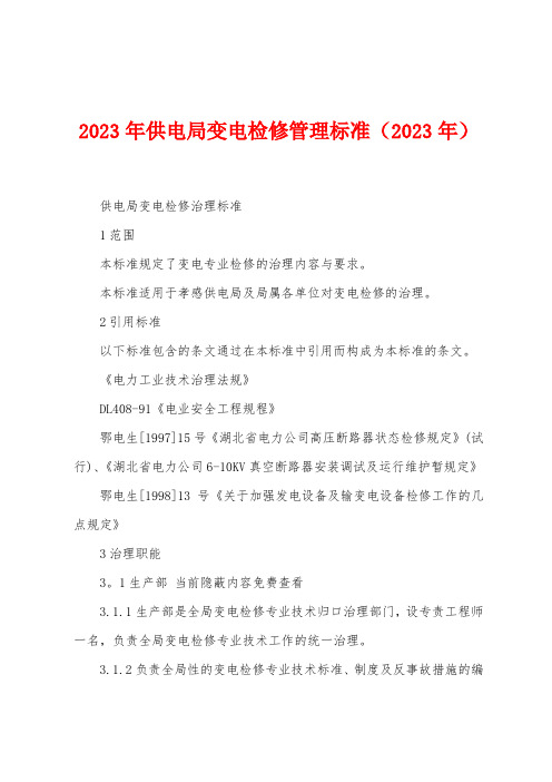 2023年供电局变电检修管理标准(2023年)