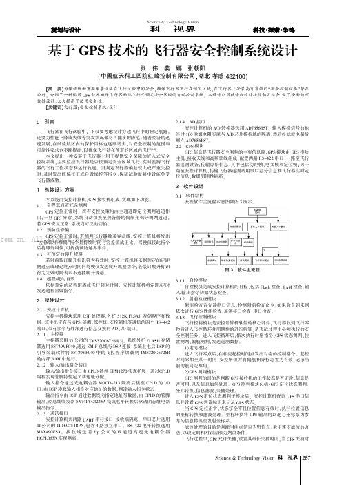 基于GPS技术的飞行器安全控制系统设计