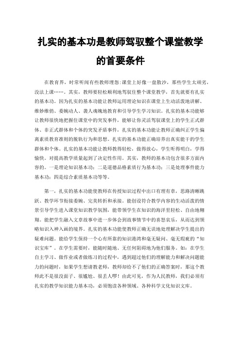 扎实的基本功是教师驾驭整个课堂教学的首要条件