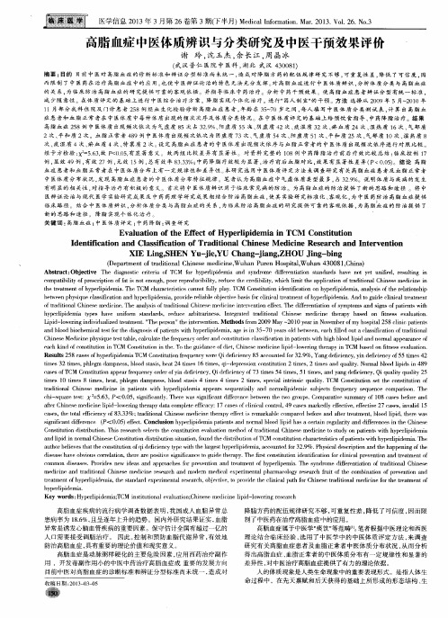 高脂血症中医体质辨识与分类研究及中医干预效果评价