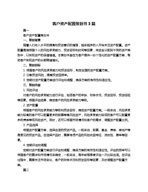 客户资产配置策划书3篇