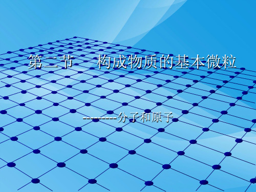 构成物质的基本微粒PPT课件11 沪教版优质课件